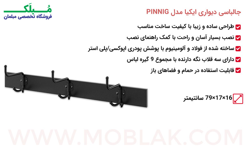 مشخصات جالباسی دیواری ایکیا مدل PINNIG